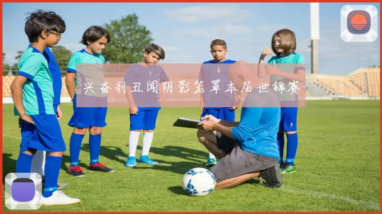 兴奋剂丑闻阴影笼罩本届世锦赛