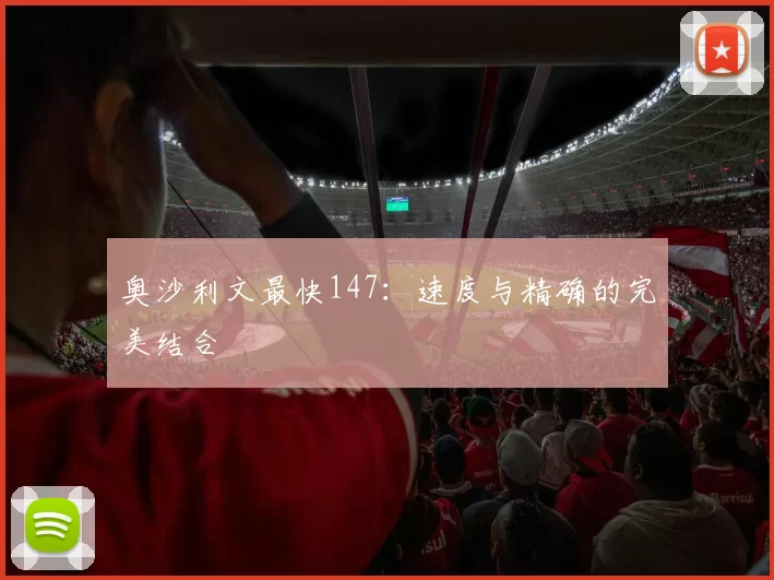 奥沙利文最快147：速度与精确的完美结合