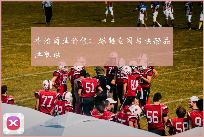 乔治商业价值：球鞋合同与快船品牌联动