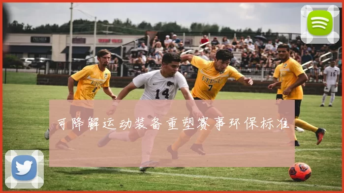 可降解运动装备重塑赛事环保标准