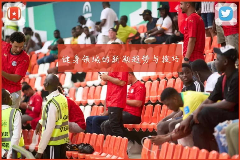 健身领域的新潮趋势与技巧