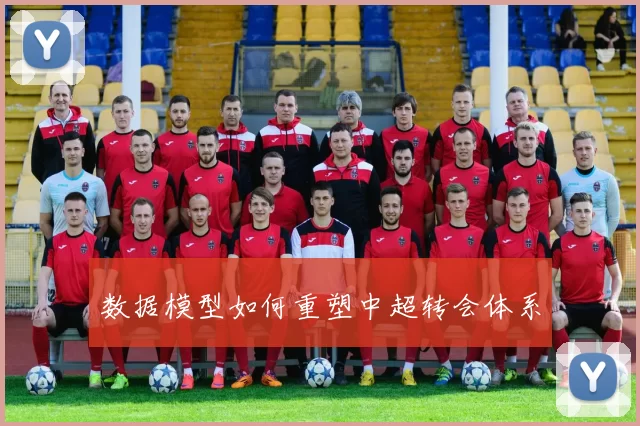 数据模型如何重塑中超转会体系