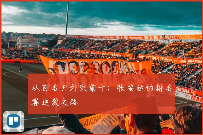 从百名开外到前十：张安达的排名赛逆袭之路