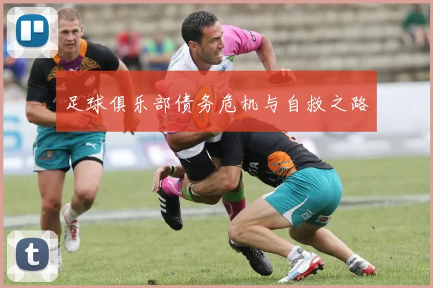 足球俱乐部债务危机与自救之路
