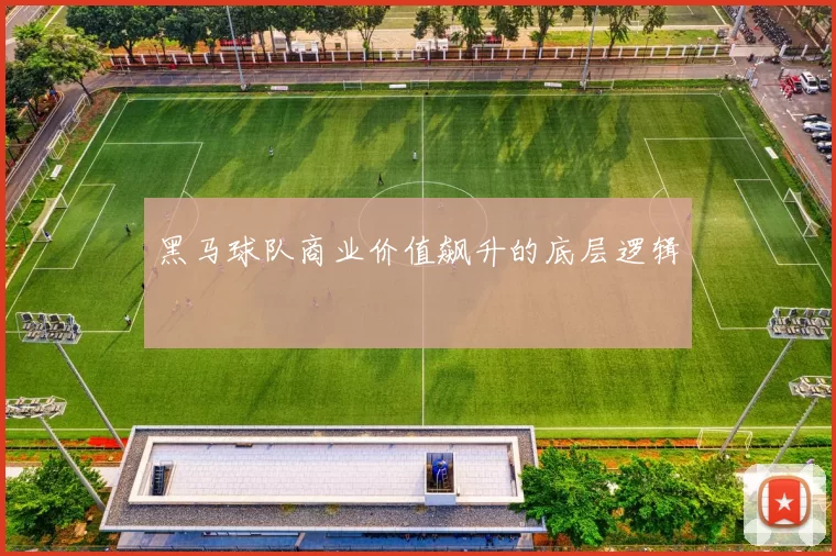 黑马球队商业价值飙升的底层逻辑