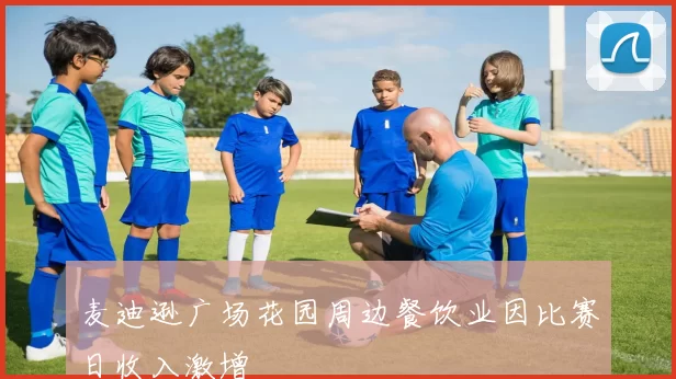 麦迪逊广场花园周边餐饮业因比赛日收入激增