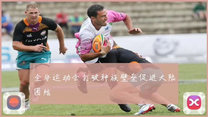 全非运动会打破种族壁垒促进大陆团结