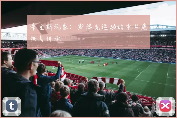 希金斯现象：斯诺克运动的中年危机与传承