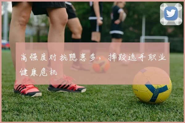 高强度对抗隐患多，摔跤选手职业健康危机