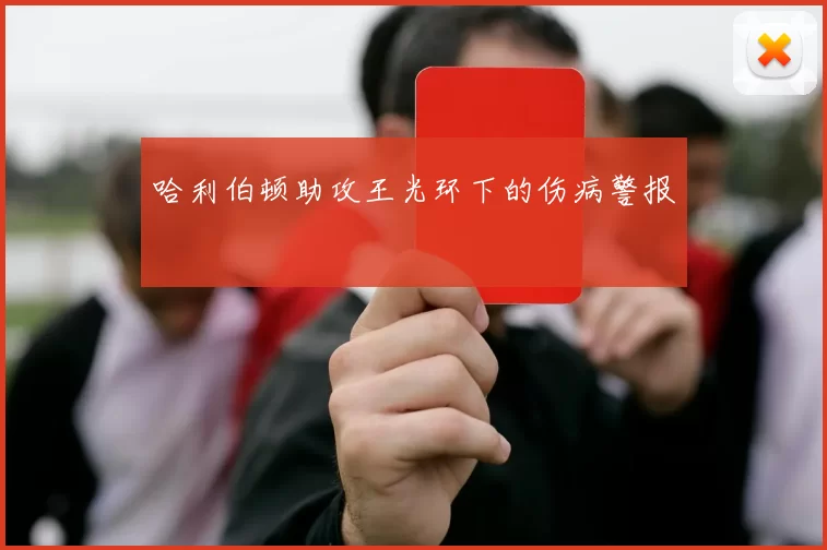 哈利伯顿助攻王光环下的伤病警报