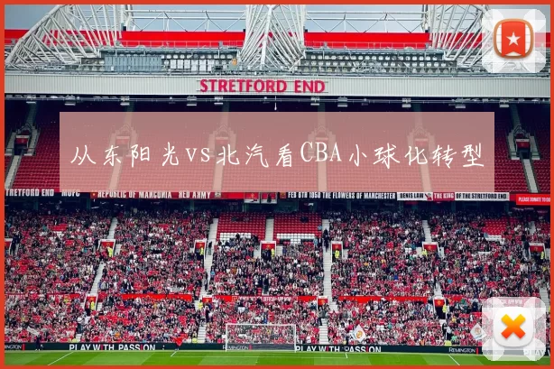 从东阳光vs北汽看CBA小球化转型