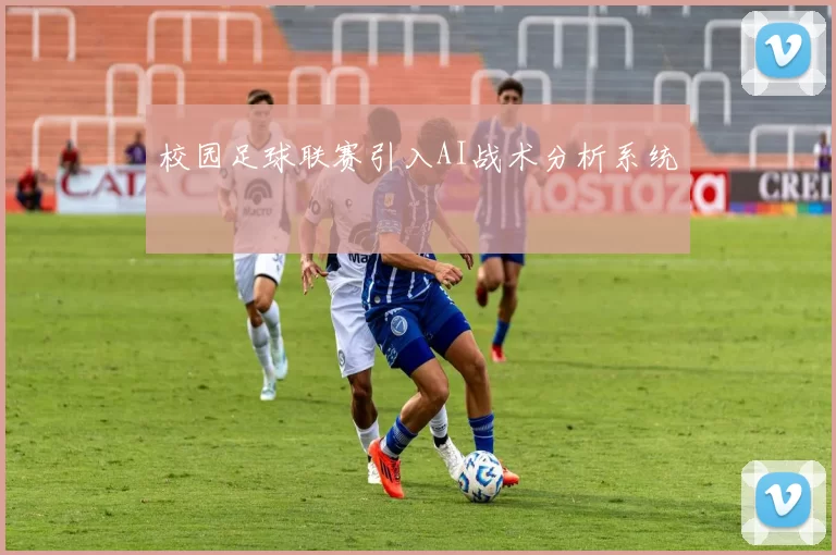 校园足球联赛引入AI战术分析系统