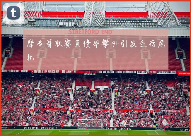 摩洛哥联赛负债率攀升引发生存危机