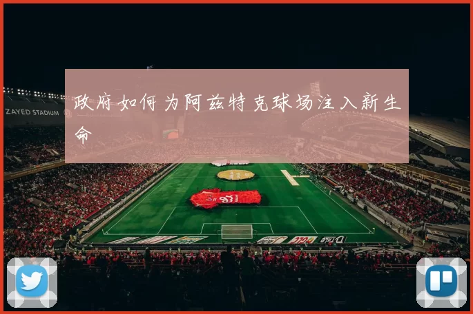 政府如何为阿兹特克球场注入新生命