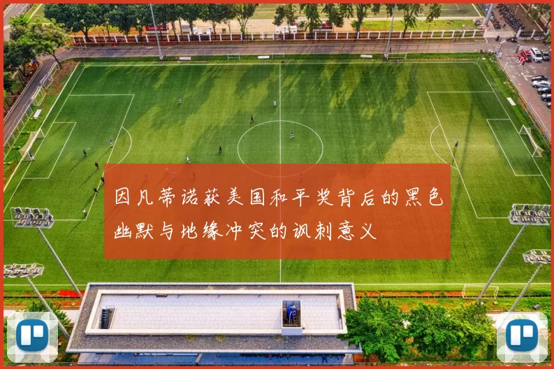 因凡蒂诺获美国和平奖背后的黑色幽默与地缘冲突的讽刺意义
