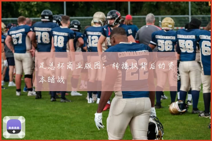 足总杯商业版图：转播权背后的资本暗战