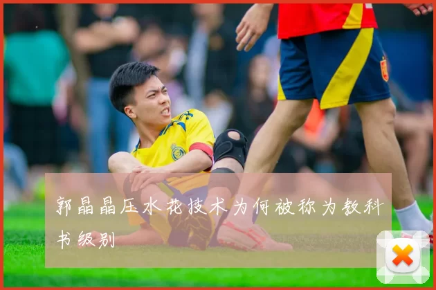 郭晶晶压水花技术为何被称为教科书级别