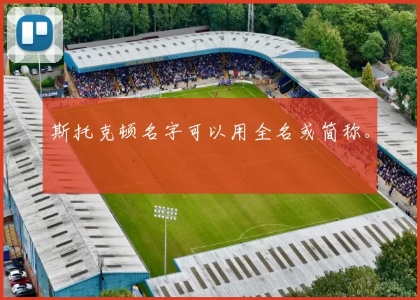 斯托克顿名字可以用全名或简称。