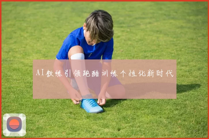 AI教练引领跑酷训练个性化新时代