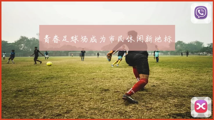 青春足球场成为市民休闲新地标