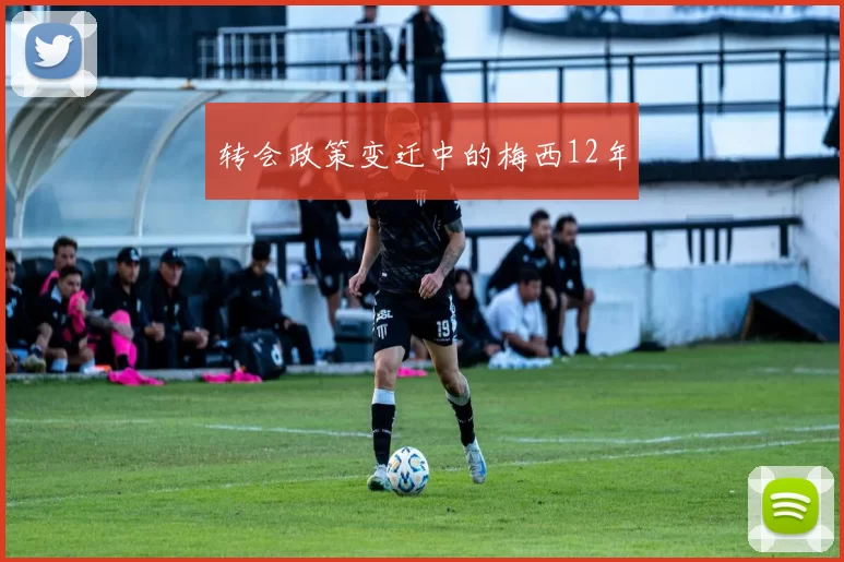 转会政策变迁中的梅西12年