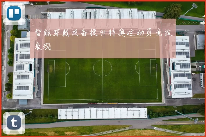 智能穿戴设备提升特奥运动员竞技表现