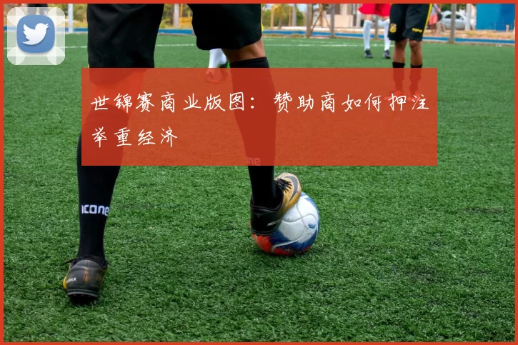世锦赛商业版图：赞助商如何押注举重经济